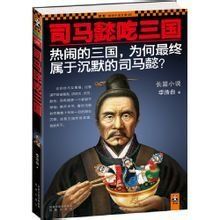 司馬懿吃三國 司馬懿吃三國