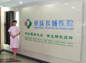 重慶市長城醫院 重慶市長城醫院