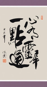 心有靈犀一點通