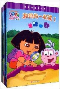 愛探險的朵拉:和媽媽一起讀1 愛探險的朵拉:和媽媽一起讀1