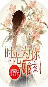 時光為你雕刻 時光為你雕刻