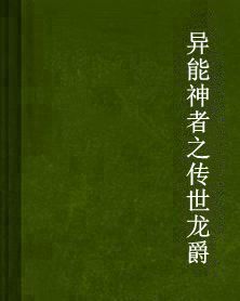 異能神者之傳世龍爵