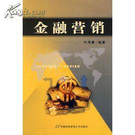金融行銷[葉偉春編著書籍]