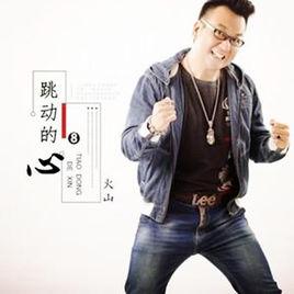 跳動的心[火山演唱歌曲]