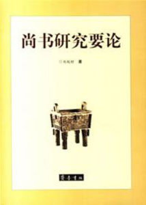 尚書研究要論 尚書研究要論