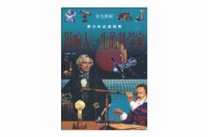 影響人一生的科學家 影響人一生的科學家
