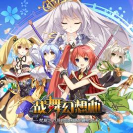 戰舞幻想曲 戰舞幻想曲