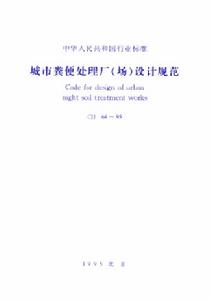 《城市糞便處理廠（場）設計規範》