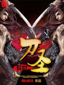 異界刀聖 異界刀聖