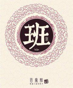 班姓 班姓