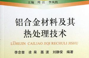 鋁合金材料及其熱處理技術 鋁合金材料及其熱處理技術