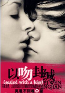 以吻封緘 以吻封緘