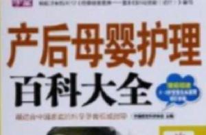 產後母嬰護理百科大全 產後母嬰護理百科大全