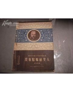 《沒有陪嫁的女人》 《沒有陪嫁的女人》