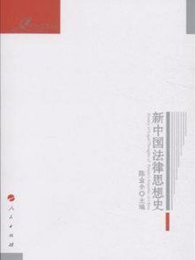 新中國法律思想史 新中國法律思想史