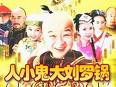 《人小鬼大劉羅鍋》