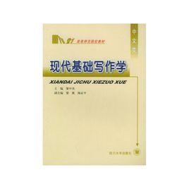 現代基礎寫作學 現代基礎寫作學