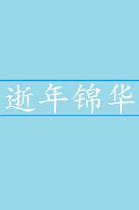 逝年錦華 逝年錦華