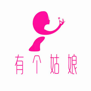 有個姑娘品牌 有個姑娘品牌