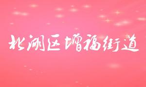 增福街道 增福街道