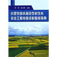 小型農田水利及農村飲水安全工程內業資料整編指南 小型農田水利及農村飲水安全工程內業資料整編指南