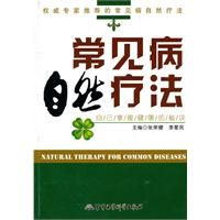 《常見病自然療法》 《常見病自然療法》