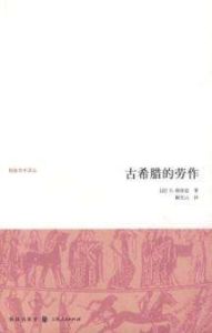 古希臘的勞作