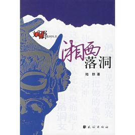 湘西落洞 湘西落洞