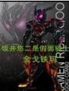 坂井悠二是假面騎士 坂井悠二是假面騎士