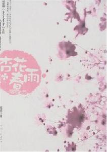 杏花春雨落雪時節 杏花春雨落雪時節