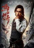 艷勢番[2018年劉一志執導電視劇]