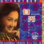 如果沒有你[白光原唱的歌曲]