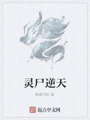 靈屍逆天 靈屍逆天