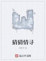 猜猜情尋 猜猜情尋