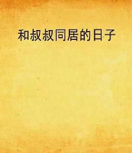 和叔叔同居的日子 和叔叔同居的日子