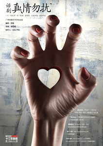 真情勿擾 真情勿擾