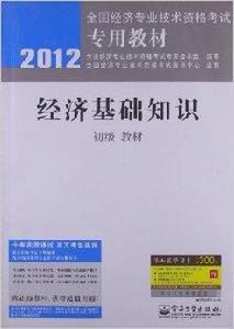經濟基礎知識教材 經濟基礎知識教材