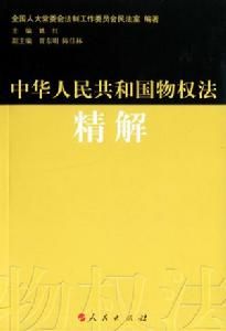 中華人民共和國物權法精解 中華人民共和國物權法精解