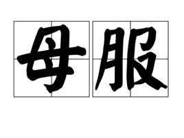 母服 母服