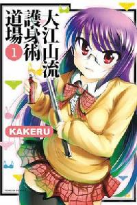 大江山流護身術道場 大江山流護身術道場