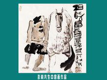 彭林先生花鳥人物畫作品