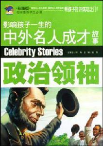 政治領袖-影響孩子一生的中外名人成才故事-彩圖版 政治領袖-影響孩子一生的中外名人成才故事-彩圖版