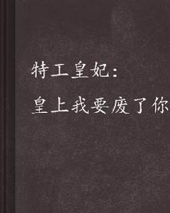 特工皇妃：皇上我要廢了你