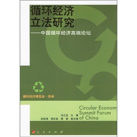 循環經濟立法研究：中國循環經濟高端論壇