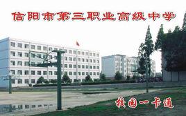 信陽市第三職業高級中學 信陽市第三職業高級中學