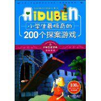 小學生最驚奇的200個探案遊戲 小學生最驚奇的200個探案遊戲