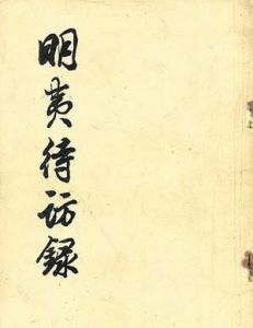 黃宗羲著《明夷待訪錄》