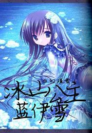 冰山公主藍伊雪 冰山公主藍伊雪