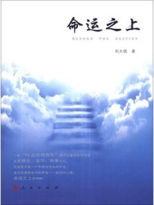 命運之上 命運之上