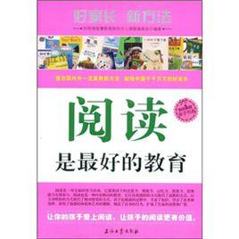 閱讀是最好的教育 閱讀是最好的教育